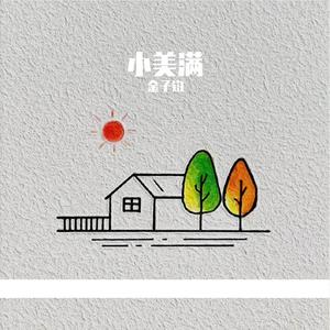 小美满（温柔男声版）