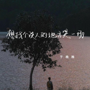 想找个没人的地方哭一场