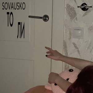 То ли