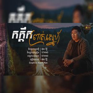 កក្តិកព្រាត់ស្នេហ៍ អ៊ុយ រិទ្ធី