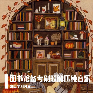 专注刷题温柔纯音乐