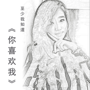 你喜欢我
