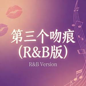 第三个吻痕 (R&B版)