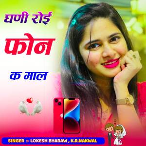 घणी रोई फोन क माल