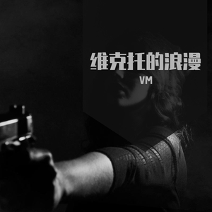 【free】维克托的浪漫
