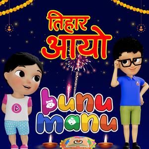 Jhili Mili Tihar Aayo (Tihar Song)