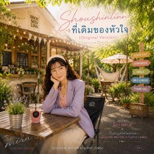 Shoushinlinn ที่เดิมของหัวใจ