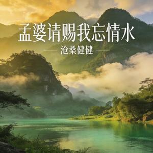 孟婆请赐我忘情水