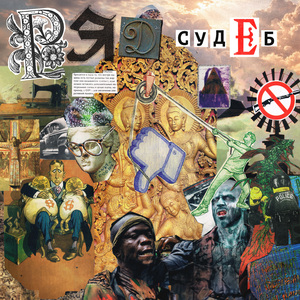 Ряд Судеб