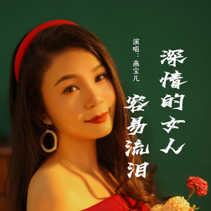 深情的女人容易流泪