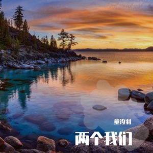 两个我们