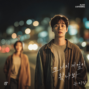 또 너의 계절이 왔나 봐