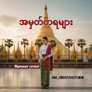 အမှတ်တရများ