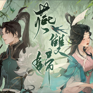 燕双归