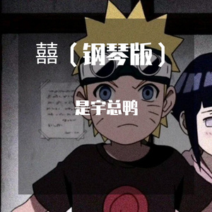 囍（钢琴版）