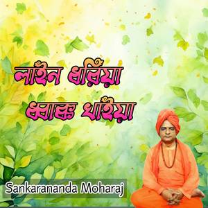 লাইন ধরিয়া ধ্বাক্ক খাইয়া