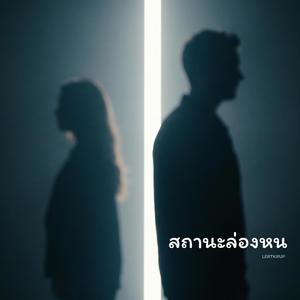 สถานะล่องหน