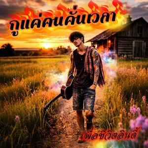 กูแค่คนคั่นเวลา