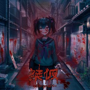 桀仮 (feat. frEuNrEstrictEdmAN)