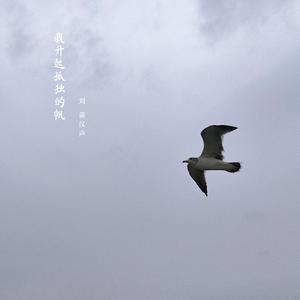 我升起孤独的帆