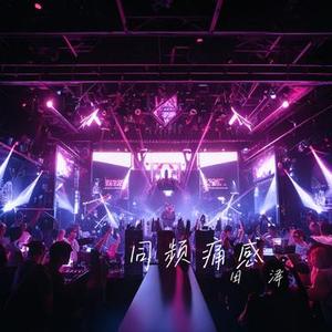 同频痛感
