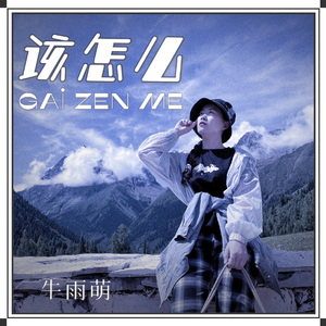 该怎么（温柔版）