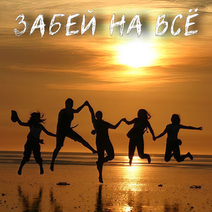 Забей на всё