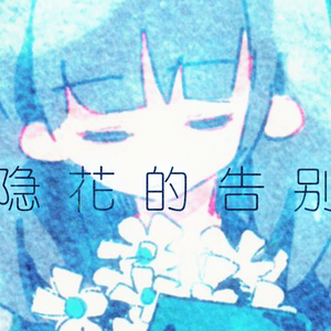 隐花的告别