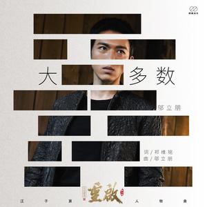 大多数 (网剧重启之极海听雷》江子算人物曲)