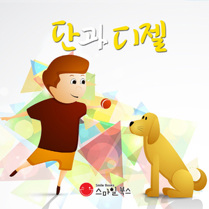 단과 디젤 2부