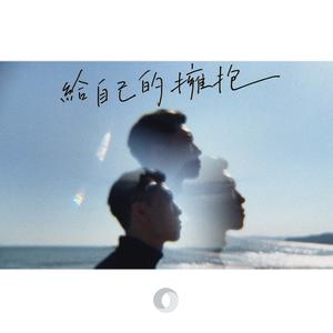 给自己的拥抱 (日出版)