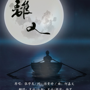 离人（翻自 林志炫）