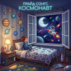 Космонавт