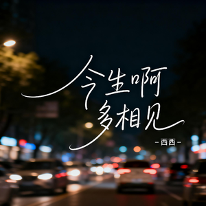 今生啊多相见（抖音热播版）