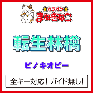 転生林檎（カラオケ）[Originally Performed By ピノキオピー]