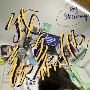 我羡慕他（Prod.Trai5or）