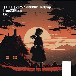 【FREE】2025“初次见面”旋律pop trap吉他loop
