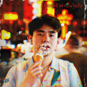 ปล่อยให้เวลาผ่านไป