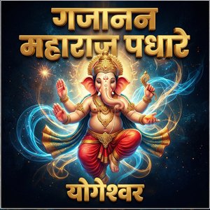 गजानन महाराज पधारे