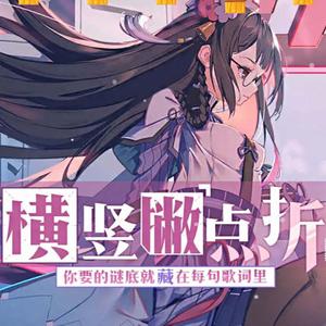 横竖撇点折（初次尝试正太音）（翻自 米白）