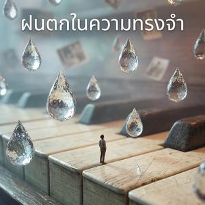 ฝนตกในความทรงจำ