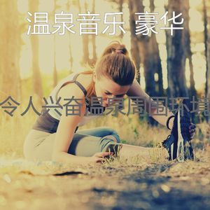 安静的矿物浴声音