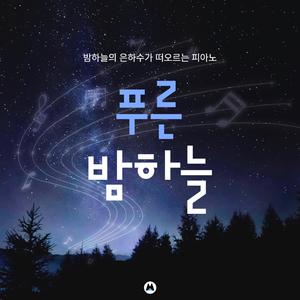 은하수의 별들