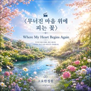무너진 마음 위에 피는 꽃 (Where My Heart Begins Again)