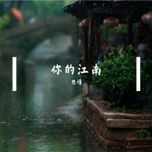 你的江南