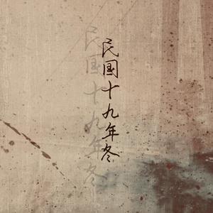 民国十九年冬