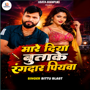 Mare Diya Butake Rangdar Piyawa