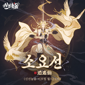 소요선 (신선놀음: 이모털 월드 Original Soundtrack)
