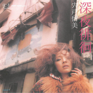 深夜徘徊