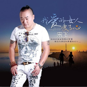 我爱的女人变了心 (DJ阿先)